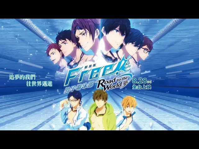 8月28日(三)搶先上映【劇場版free!男子游泳部-road to the world-夢】正式預告